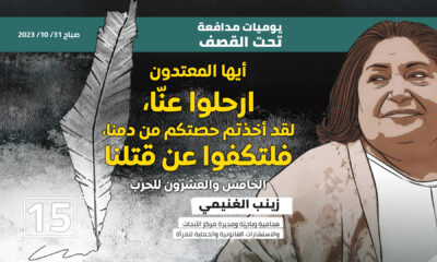 يوميات مدافعة تحت القصف: أيها المعتدون ارحلوا عنا، لقد أخذتم حصتكم من دمنا فلتكفوا عن قتلنا