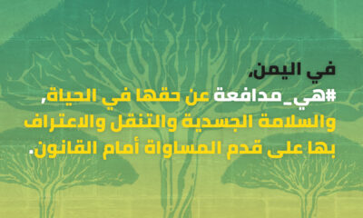 اليمن #هي_تدافع عن حقها في الحياة والسلامة الجسدية والتنقل والاعتراف بها على قدم المساواة أمام القانون.