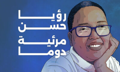 رؤيا حسن مرئية دوما