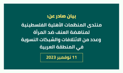 بيان صادر عن: منتدى المنظمات الأهلية الفلسطينية لمناهضة العنف ضد المرأة وعدد من الإئتلافات والشبكات النسوية في المنطقة العربية