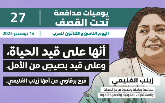 يوميات مدافعة تحت القصف: أنها على قيد الحياة، وعلى قيد بصيص من الأمل.. فرح برقاوي عن أمها زينب الغنيمي