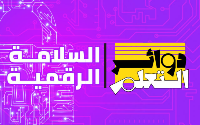 دائرة تعلّم: السلامة الرقمية