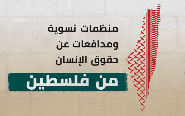 منظمات نسوية ومدافعات عن حقوق الإنسان من فلسطين