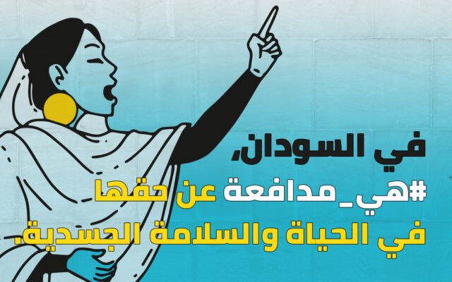 في السودان، #هي ـ مدافعة عن حقها في الحياة والسلامة الجسدية