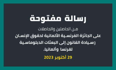 رسالة مفتوحة من الحاصلين والحاصلات على الجائزة الفرنسية الألمانية لحقوق الإنسان وسيادة القانون إلى البعثات الدبلوماسية لفرنسا وألمانيا