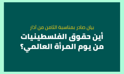 بيان صادر بمناسبة الثامن من مارس/ آذار: أين حقوق الفلسطينيات من يوم المرأة العالمي؟