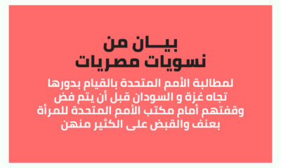 بيان من نسويات مصريات لمطالبة الأمم المتحدة بالقيام بدورها تجاه غزة و السودان. . قبل أن يتم فض وقفتهم أمام مكتب الأمم المتحدة للمرأة بعنف و القبض على الكثير منهن