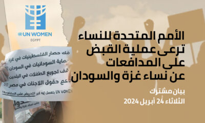 الأمم المتحدة للنساء ترعى عملية القبض على المدافعات عن نساء غزة والسودان
