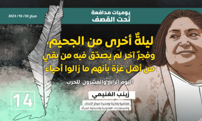 مدافعة تحت القصف: ليلة أخرى من الجحيم، وفجر آخر لم يصدق فيه من بقي من أهل غزة بأنهم ما زالوا أحياء