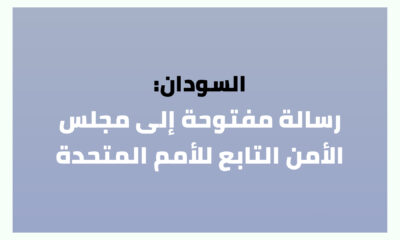 السودان: رسالة مفتوحة إلى مجلس الأمن التابع للأمم المتحدة