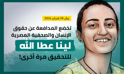 تخضع المدافعة عن حقوق الإنسان والصحفية المصرية لينا عطا الله للتحقيق مرة أخرى!
