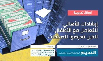 WebsiteCover_إرشادات-للأهالي-للتعامل-مع-الأطفال-الذين-تعرضوا-للصدمات