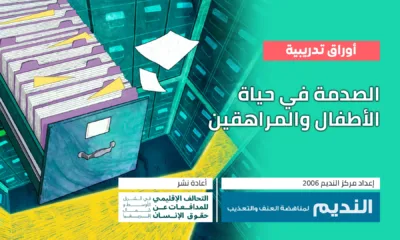 WebsiteCover_الصدمة-في-حياة-الأطفال-والمراهقين