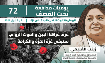 يوميات مدافعة تحت القصف: غزة، غزاها البين والموت الزؤام، ستبقى غزة العزة والكرامة