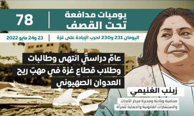 يوميات مدافعة تحت القصف: عام دراسي انتهى وطالبات وطلاب قطاع غزة في مهب ريح العدوان الصهيوني