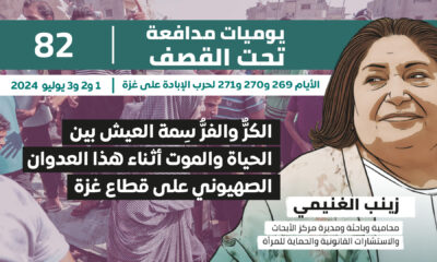 يوميات مدافعة تحت القصف: الكر والفر سمة العيش بين الحياة والموت أثناء هذا العدوان الصهيوني على قطاع غزة
