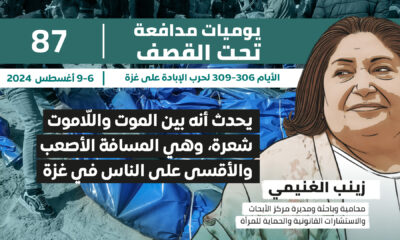 يوميات مدافعة تحت القصف: يحدث أنه بين الموت واللاموت شعرة، وهي المسافة الأصعب والأقسى على الناس في غزة