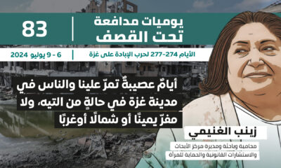 يوميات مدافعة تحت القصف: أيام عصيبة تمر علينا والناس في مدينة غزة في حالة من التيه. ولا مفر يمينا أو شمالا أو غربا