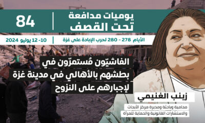 يوميات مدافعة تحت القصف: الفاشيون مستمرون في بطشهم بالأهالي في مدينة غزة لإجبارهم علي النزوح