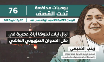 يوميات مدافعة تحت القصف: ليال ليلاء تتلوها أيام عصيبة في ظل العدوان الصهيوني الفاشي