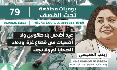 يوميات مدافعة تحت القصف: عيد أضحى بلا طقوس ولا أضحيات في قطاع غزة، ودماء الضحايا لم ولا تجف
