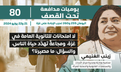 يوميات مدافعة تحت القصف: لا امتحانات للثانوية العامة في غزة، ومجاعة تهدد حياة الناس، والسؤال: ما مصيرنا؟