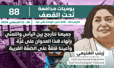 يوميات مدافعة تحت القصف: جميعا نتأرجح بين اليأس والتمني بإنهاء هذا العدوان على غزة، وأعيننا قلقة على الضفة الغربية