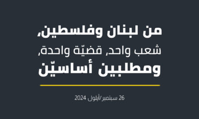 من لبنان وفلسطين، شعب واحد، قضيّة واحدة، ومطلبين أساسيّن