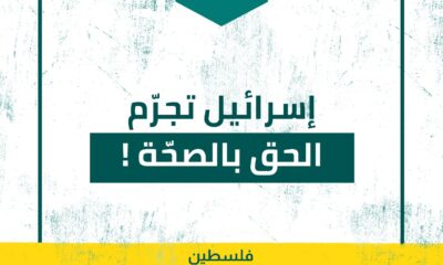 إسرائيل تجرّم الحق بالصحّة | الحرية ل شذى عودة