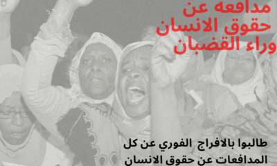 بيان: أفرجوا عن المدافعات عن حقوق الإنسان في السودان