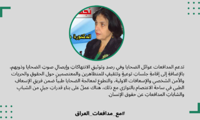 مقابلات مع مدافعات: مع الدكتورة مها حامد الصكبان في العراق