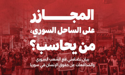 المجازر على الساحل السوري، من يحاسب؟ : بيان تضامني مع الشعب السوري والمدافعات عن حقوق الإنسان في سوريا