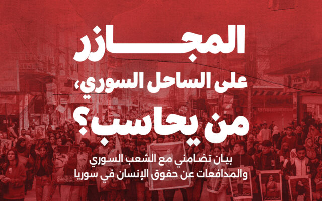 المجازر على الساحل السوري، من يحاسب؟ : بيان تضامني مع الشعب السوري والمدافعات عن حقوق الإنسان في سوريا