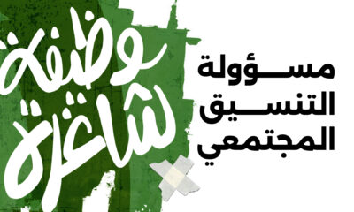 مسؤولة التنسيق المجتمعي