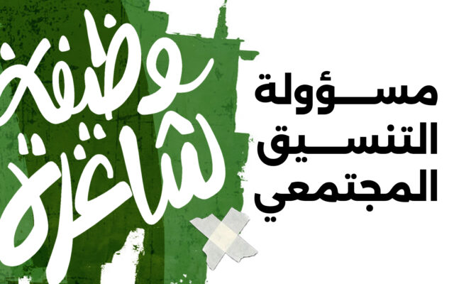 مسؤولة التنسيق المجتمعي