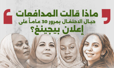 ماذا قالت المدافعات حيال الاحتفال بمرور ٣٠ عاما على إعلان بيجينغ؟