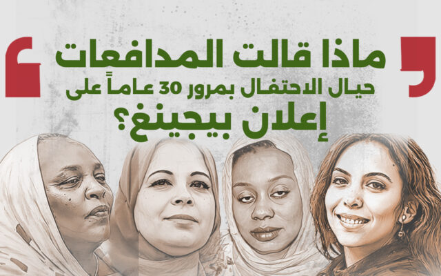 ماذا قالت المدافعات حيال الاحتفال بمرور ٣٠ عاما على إعلان بيجينغ؟