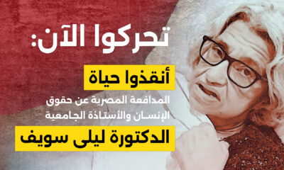تحركوا الآن: أنقذوا حياة المدافعة المصرية عن حقوق الإنسان والأستاذة الجامعية الدكتورة ليلى سويف