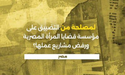 مصر: لمصلحة من التضييق على مؤسسة قضايا المرأة المصرية ورفض مشاريع عملها؟