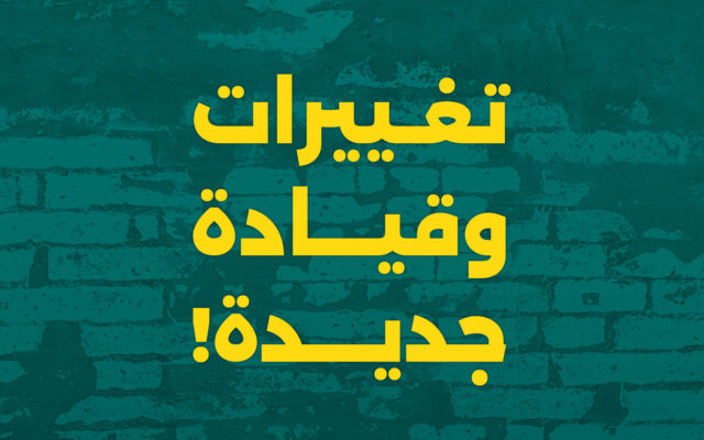 تغييرات وقيادة جديدة!