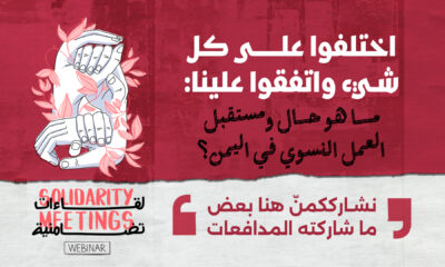 اختلفوا على كل شيء واتفقوا علينا: ما هو حال ومستقبل العمل النسوي في اليمن