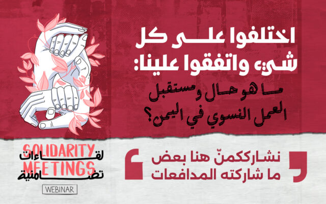 اختلفوا على كل شيء واتفقوا علينا: ما هو حال ومستقبل العمل النسوي في اليمن