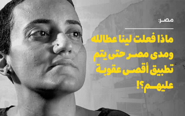مصر: ماذا فعلت لينا عطالله ومدى مصر حتى يتم تطبيق أقصى عقوبة عليهم؟!