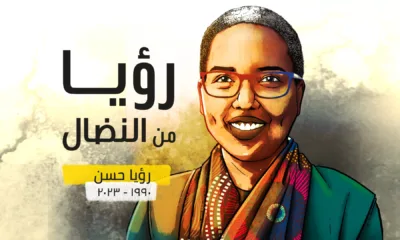 تحية الى رؤيا حسن