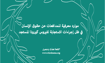 موارد معرفية للمدافعات عن حقوق الإنسان في ظل إجراءات الاستجابة لفيروس كورونا المستجد