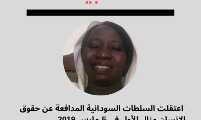 تنبيه: السلطات السودانية تعتقل منال الأول