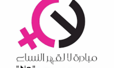 تضامنًا مع مبادرة لا لقهر النساء في السودان