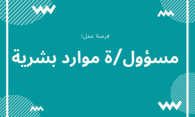 فرصة عمل: مسؤول/ة موارد بشرية